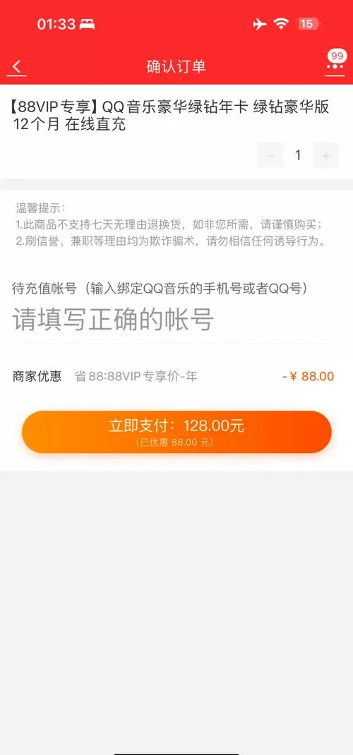 qq音乐充了会员却没有反应