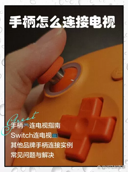电视怎么连接2个手柄