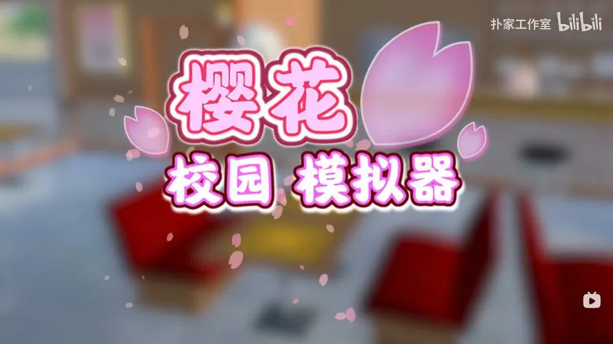 樱花校园模拟器无限子弹版
