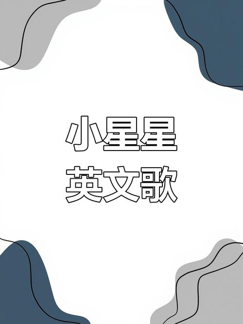 小星星英文版儿歌