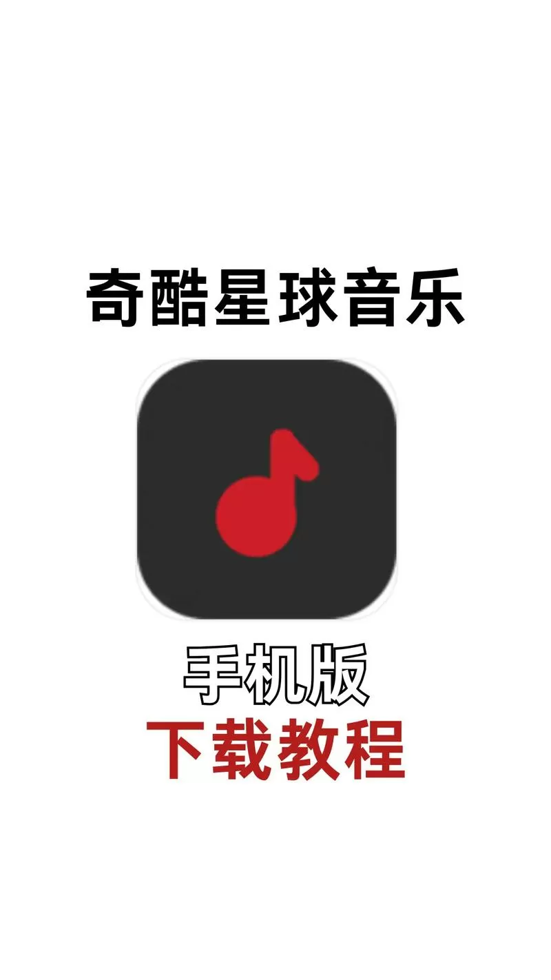 奇酷星球音乐免费下载