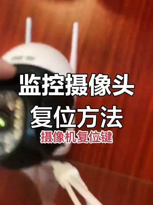 监控摄像头复位孔在哪里