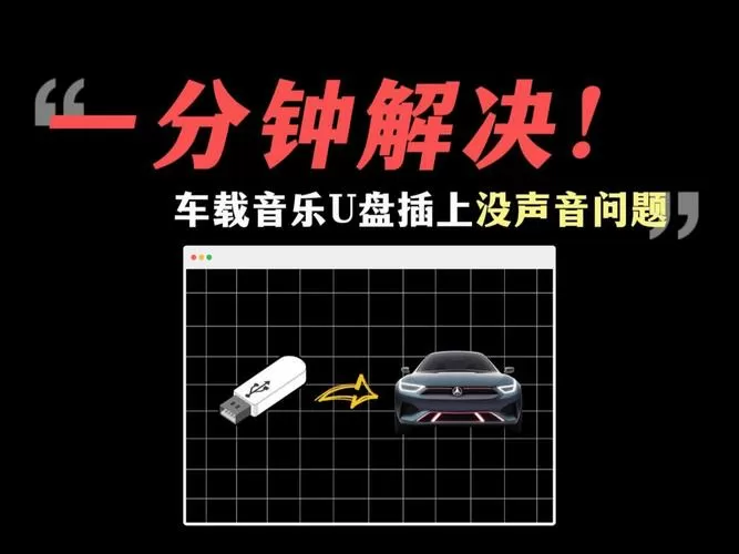 u盘车载音乐读不出来