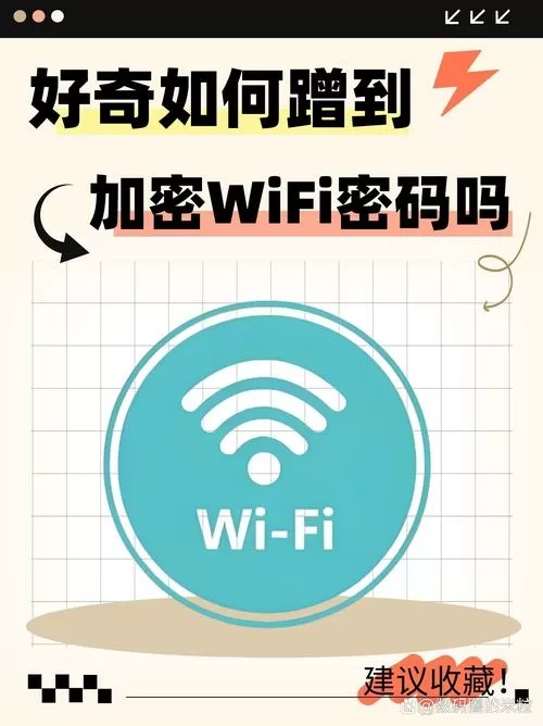 蹭网怎么知道密码