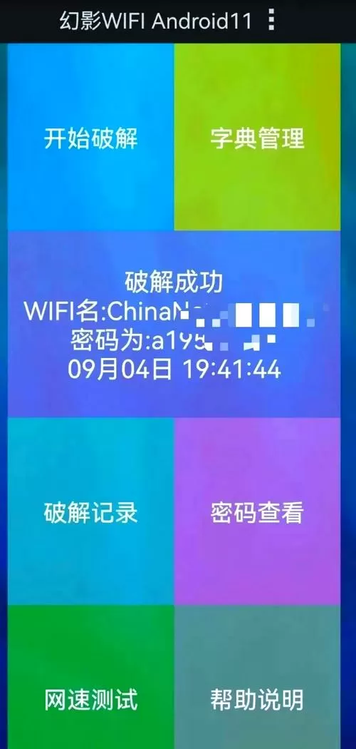 幻影WiFi破解软件