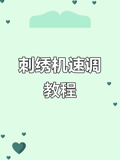 绣花机主轴转速怎么调快