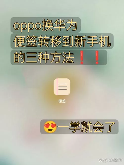 怎么把手机便签转移到另一个手机上截图