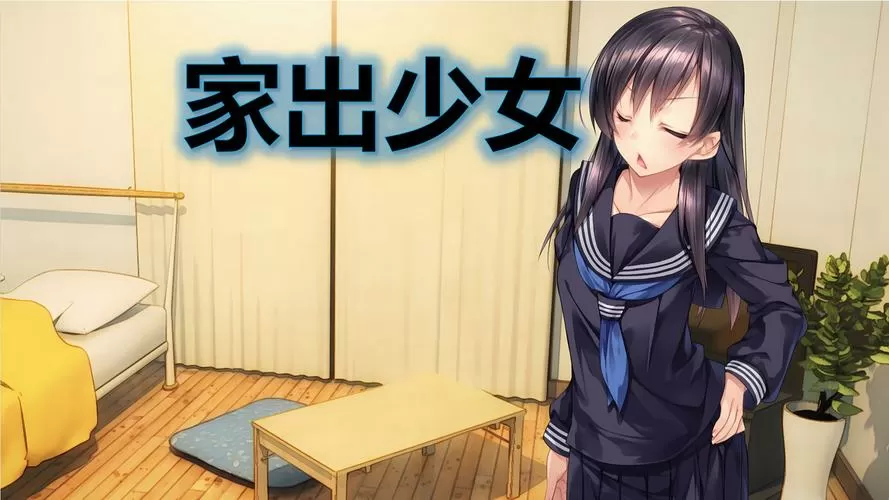 家出少女破解版