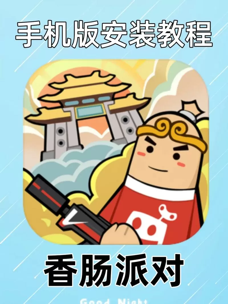 香肠派对破解版怎么下载视频教程