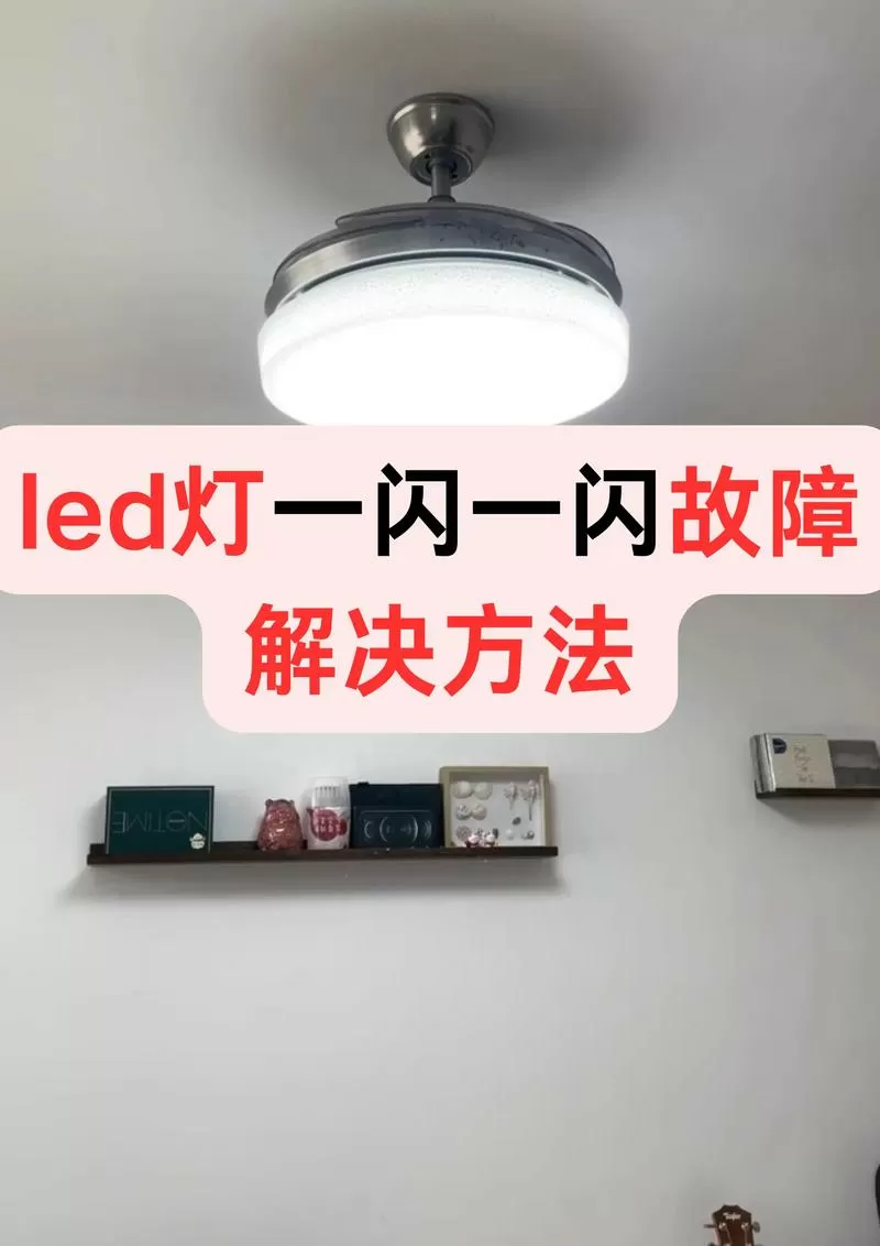 灯一闪一闪故障解决方法