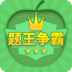 题王争霸怎么答题
