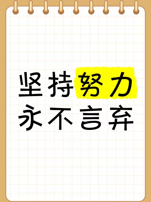 每一次的努力和坚持都会让自己