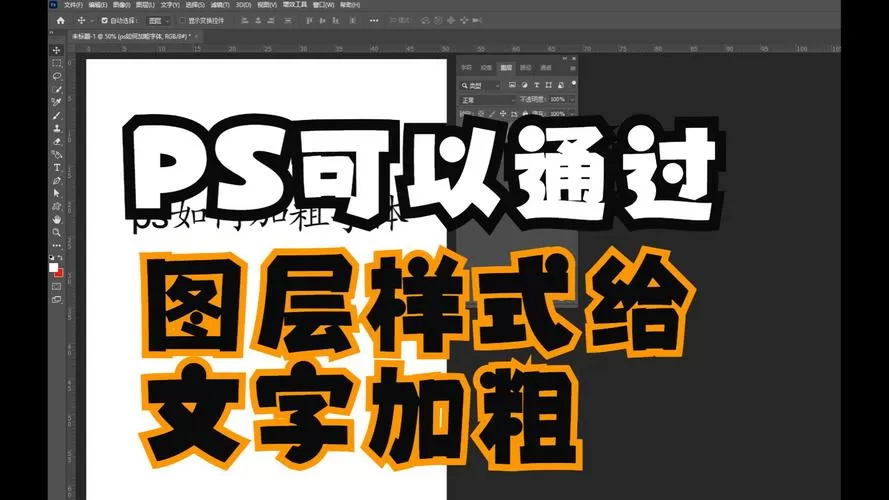 ps字体怎么加粗