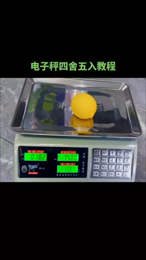 电子称怎样设置四舍五入