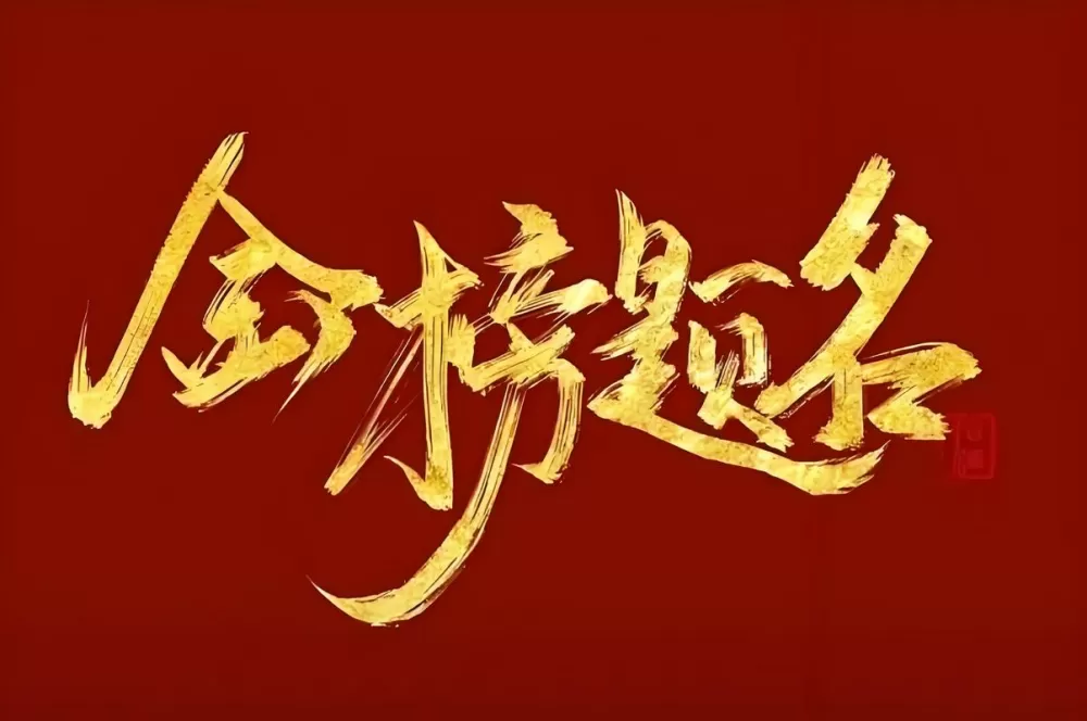 金榜题名高清在线观看