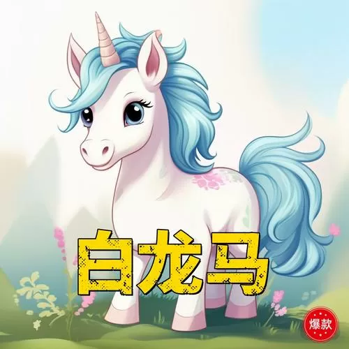 白龙马儿歌视频大全歌曲