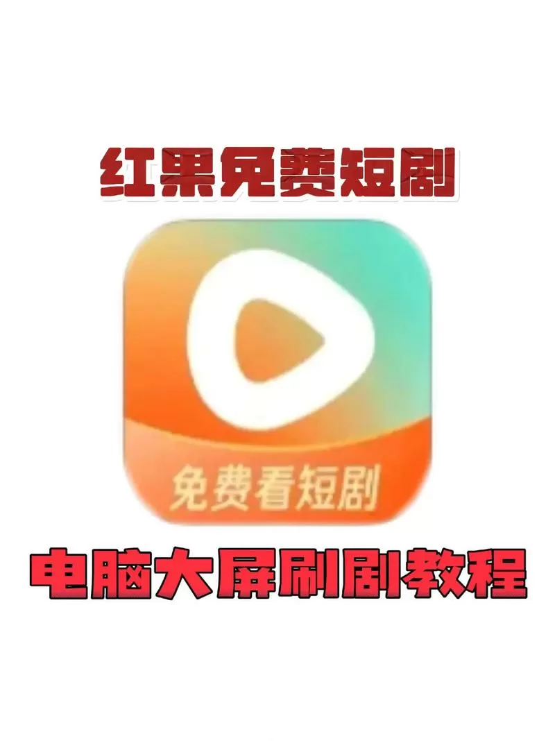 红果看剧赚钱版