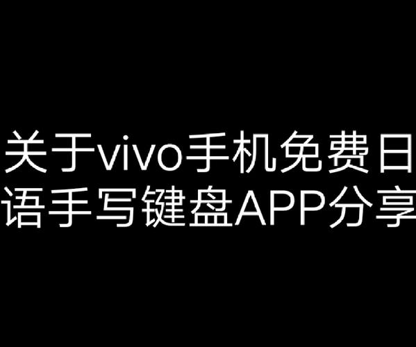 vivo手机怎么设置日语键盘