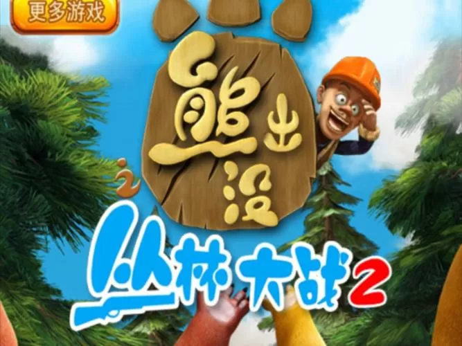 熊出没之丛林大战破解版下载安装