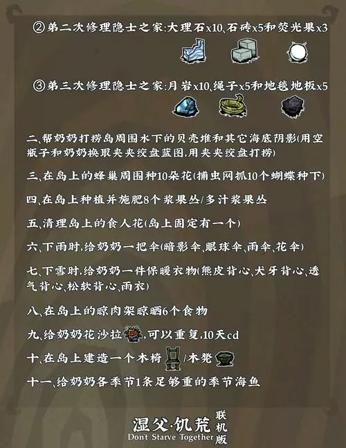 饥荒老奶奶岛任务清单