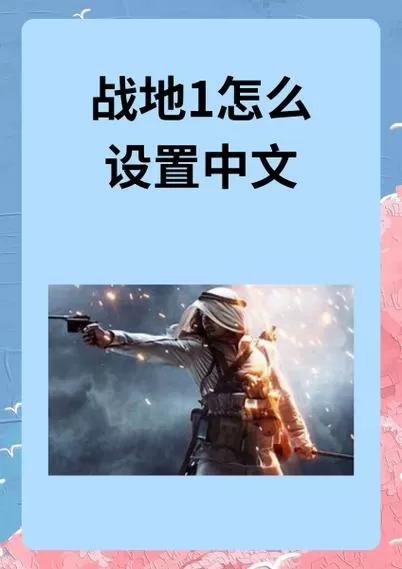 战地1在哪里设置中文
