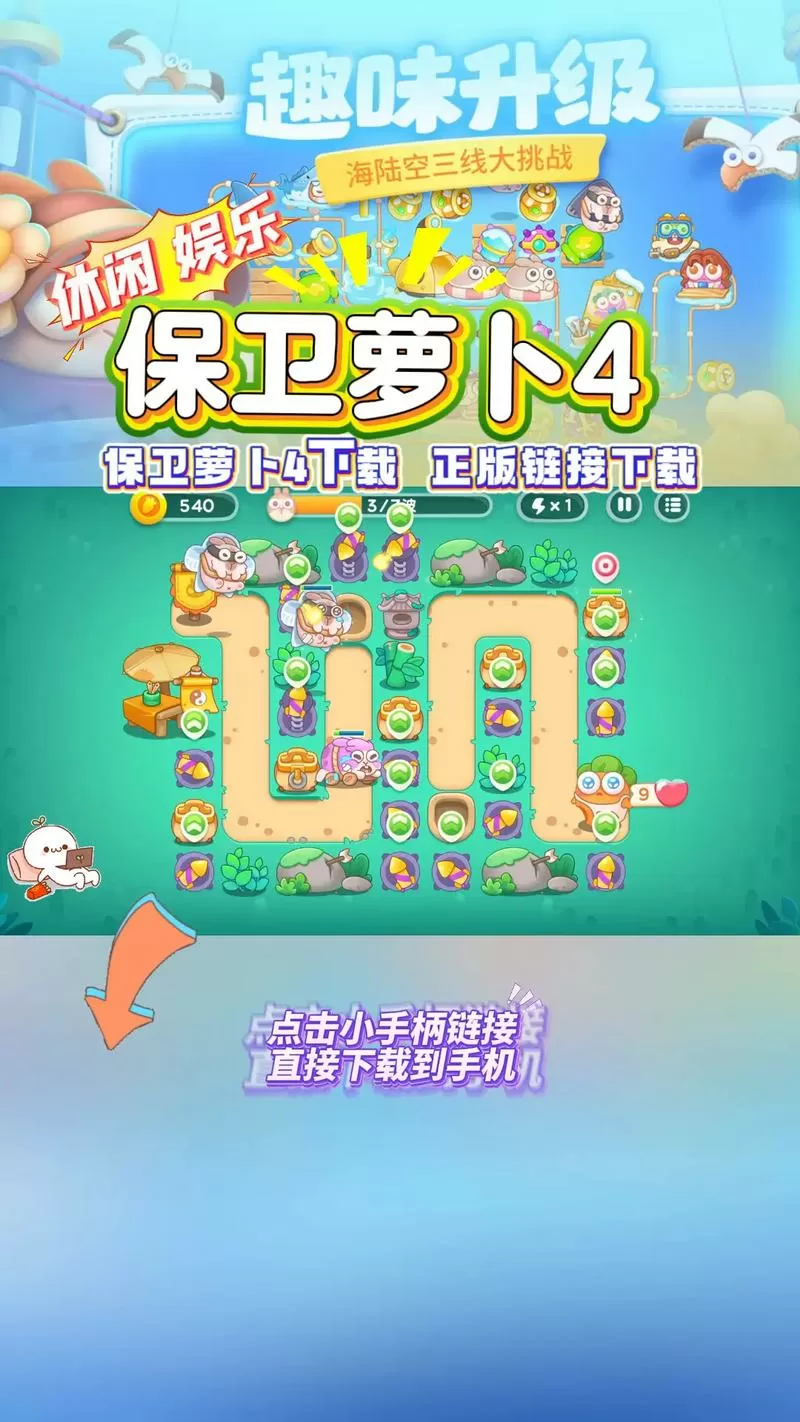 保卫萝卜4内置菜单破解版