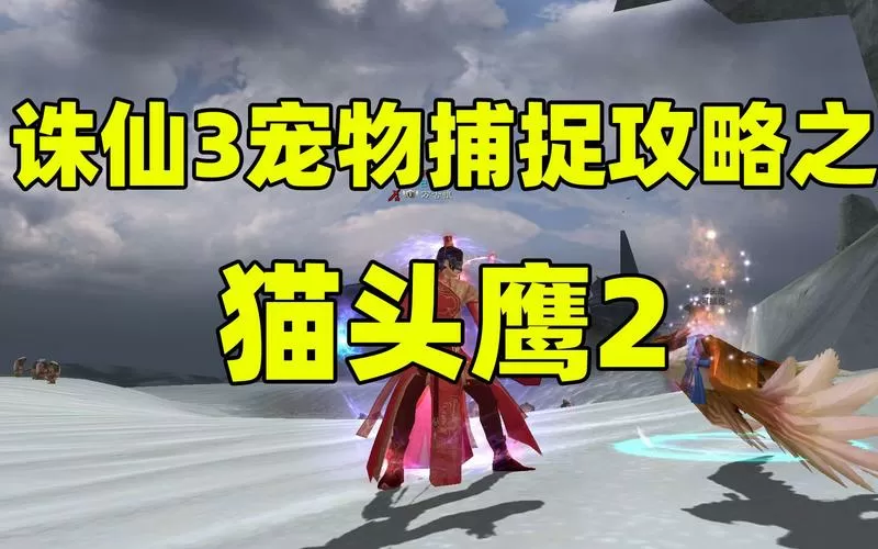 诛仙3最建议买的四大宠物