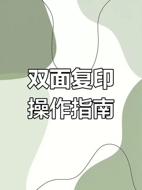 奔图打印机怎么双面复印