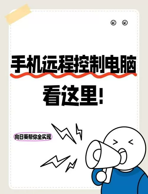 向日葵远程控制怎么控制电脑