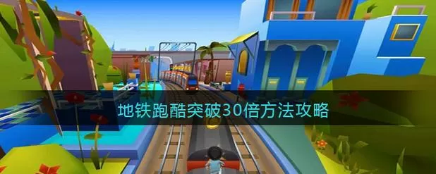 地铁跑酷30倍加速后如何提高倍数