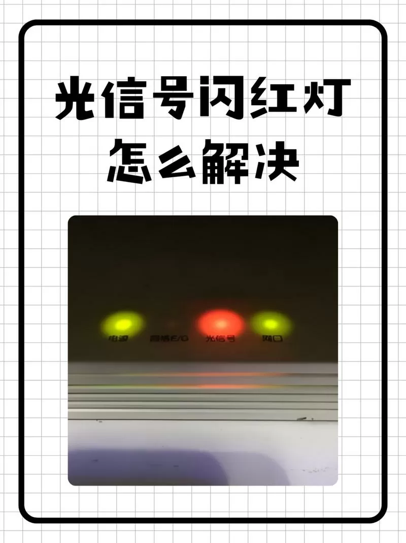 光信号闪红灯是什么问题