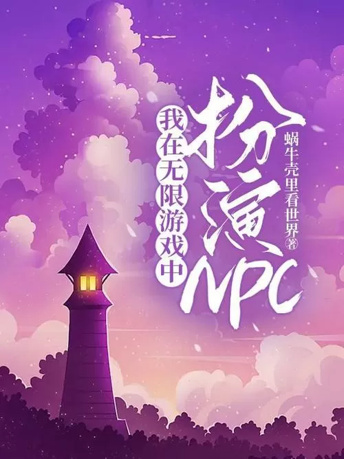 我在无限游戏装NPC的那些