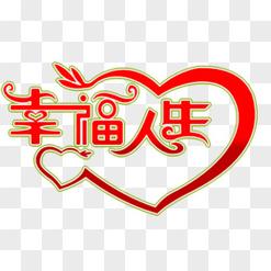 我的幸福人生1.6最新版