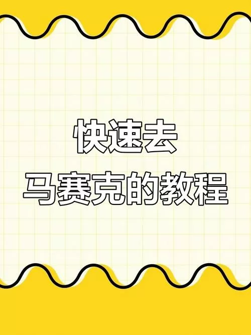怎样去掉马赛克图片恢复原图软件