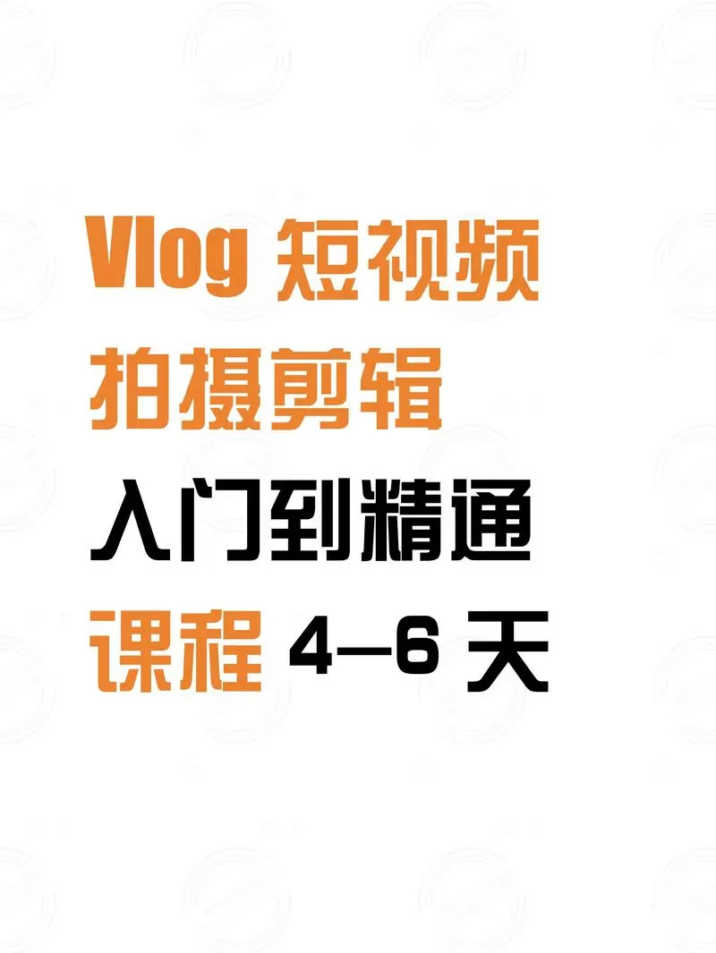 vlog短视频怎么拍摄