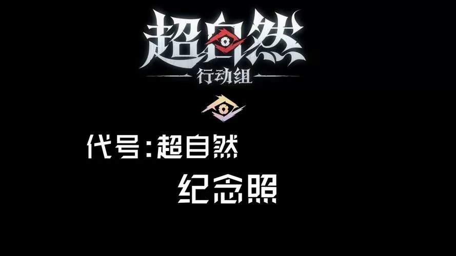 如何下载超自然行动组