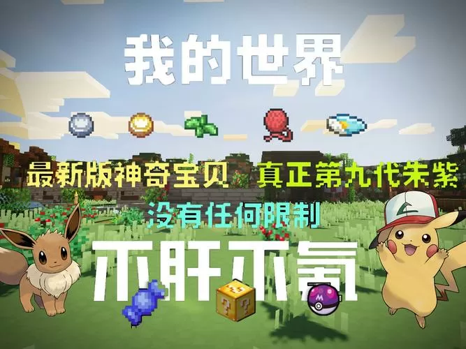 双人联机的我的世界宝可梦游戏截图