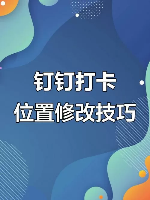 钉钉打卡定位修改神器