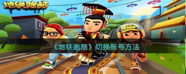 地铁跑酷切换账户怎么切换