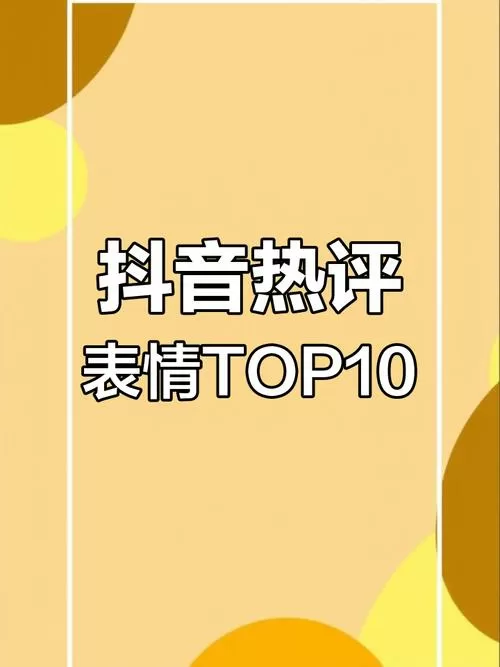 抖音评论添加的表情在哪里