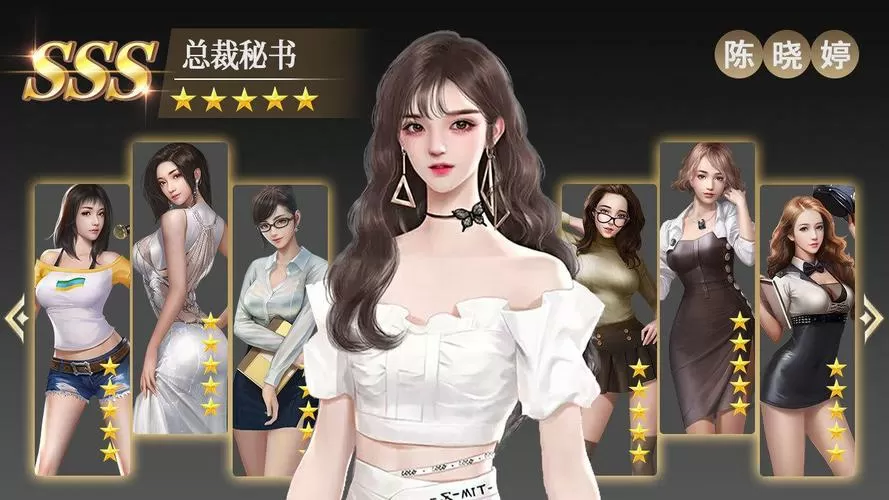 总裁秘书养成类游戏