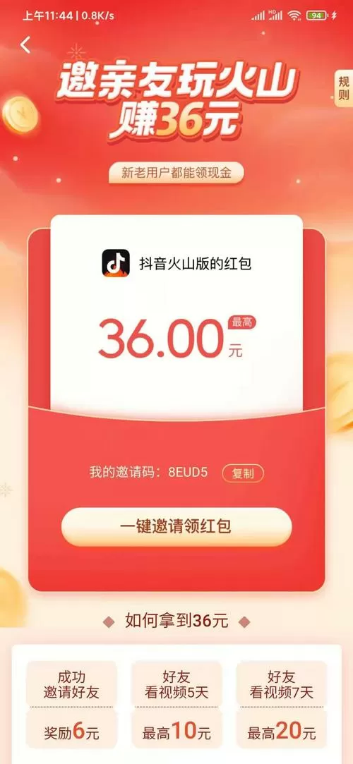 抖音火山版邀请码