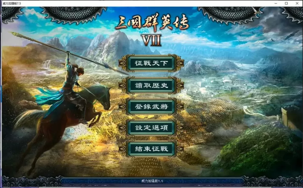 三国群英传7威力加强版7.5攻略