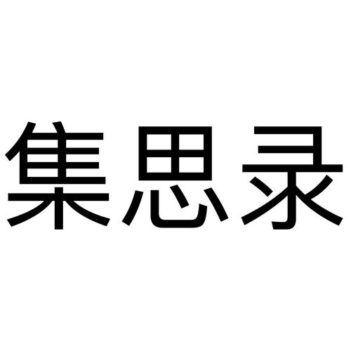 集思录电脑版怎么下载截图
