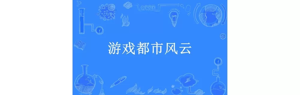 都市风云安卓RPG汉化下载