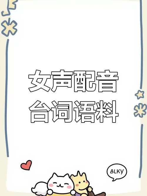 配音台词素材女