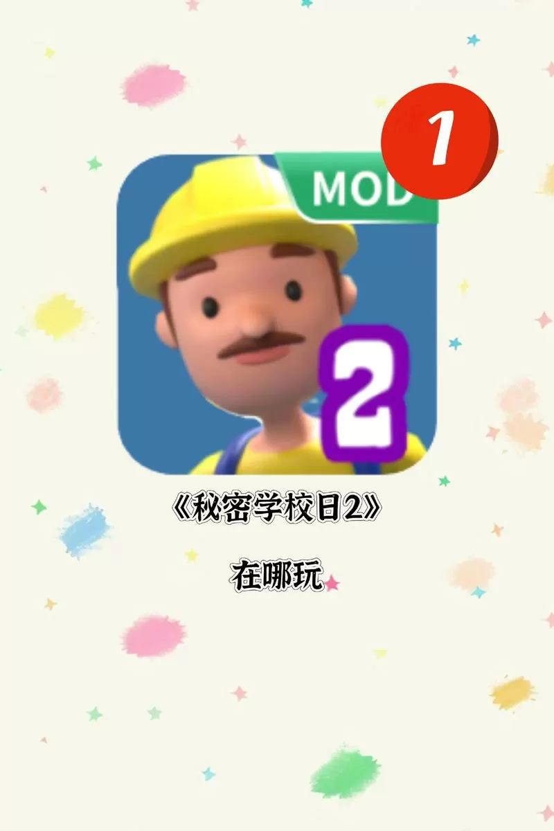 校园的秘密2无敌版下载手游