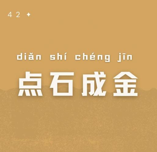 点石成金打一成语
