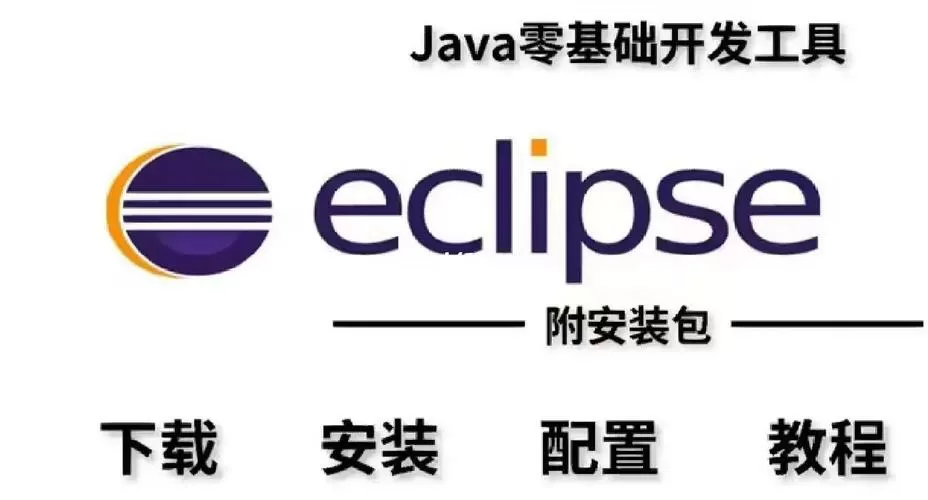 eclipse咋安装截图