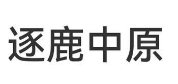 中原逐鹿